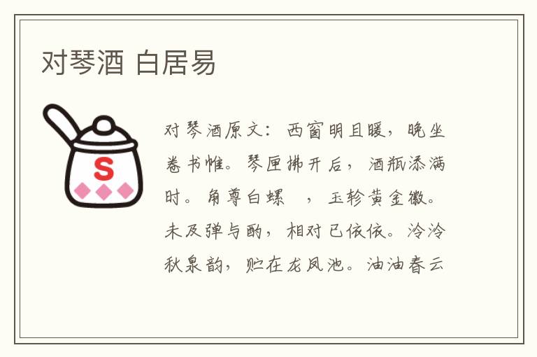 对琴酒 白居易