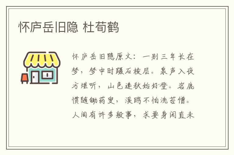 怀庐岳旧隐 杜荀鹤