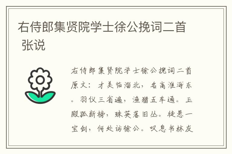 右侍郎集贤院学士徐公挽词二首 张说