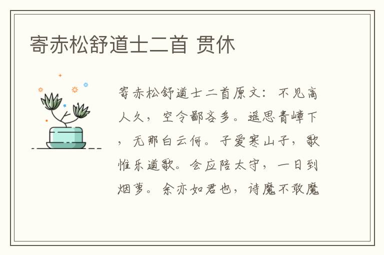 寄赤松舒道士二首 贯休