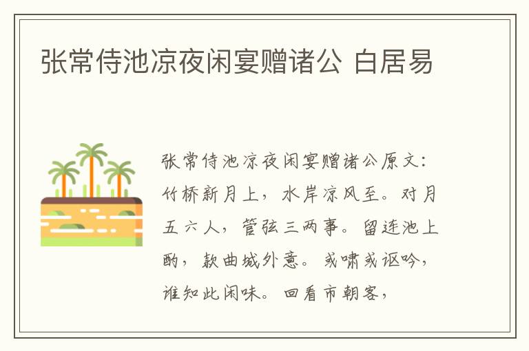 张常侍池凉夜闲宴赠诸公 白居易