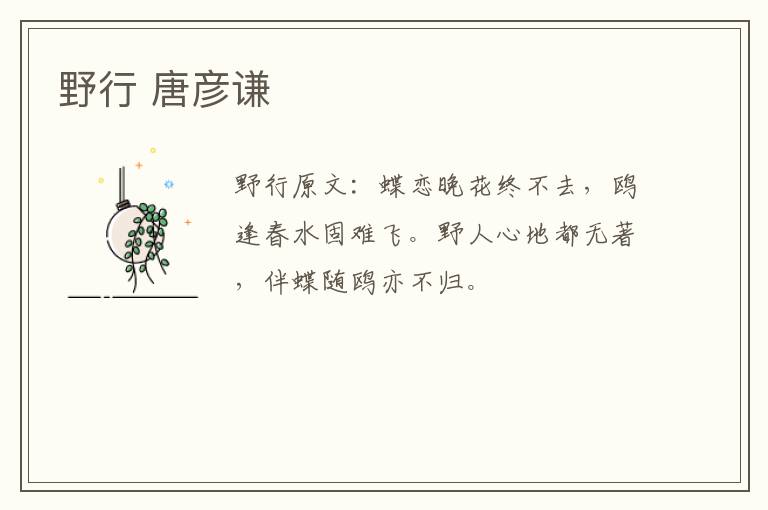 野行 唐彦谦