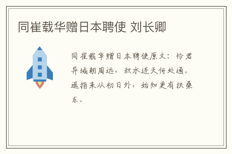 同崔载华赠日本聘使 刘长卿