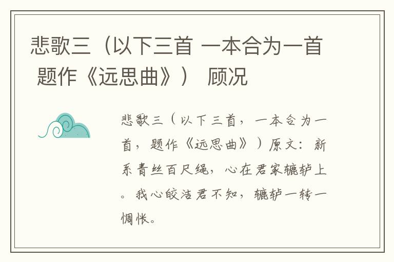 悲歌三（以下三首 一本合为一首 题作《远思曲》） 顾况