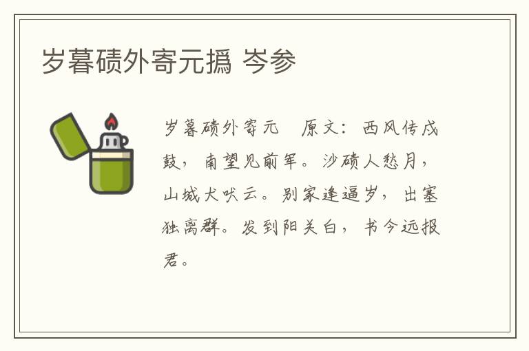 岁暮碛外寄元撝 岑参