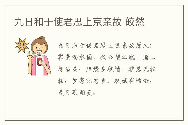 九日和于使君思上京亲故 皎然
