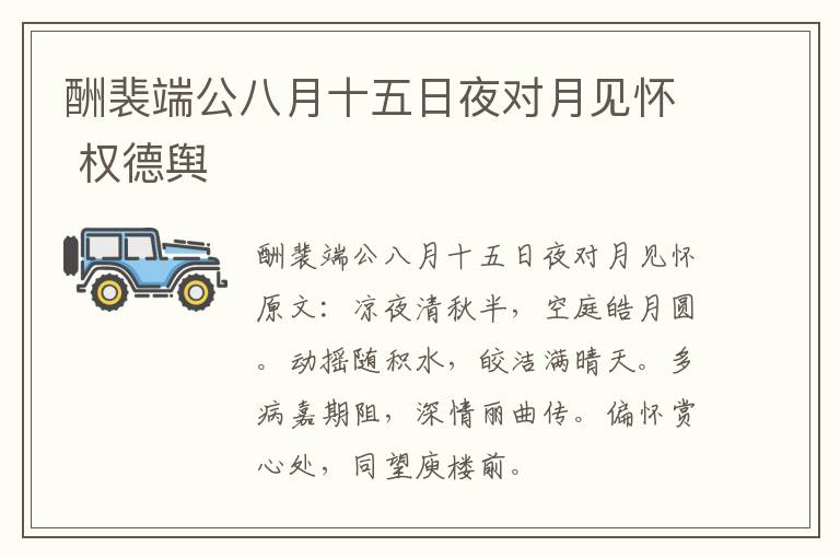 酬裴端公八月十五日夜对月见怀 权德舆
