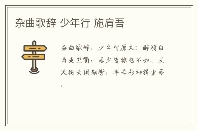 杂曲歌辞 少年行 施肩吾