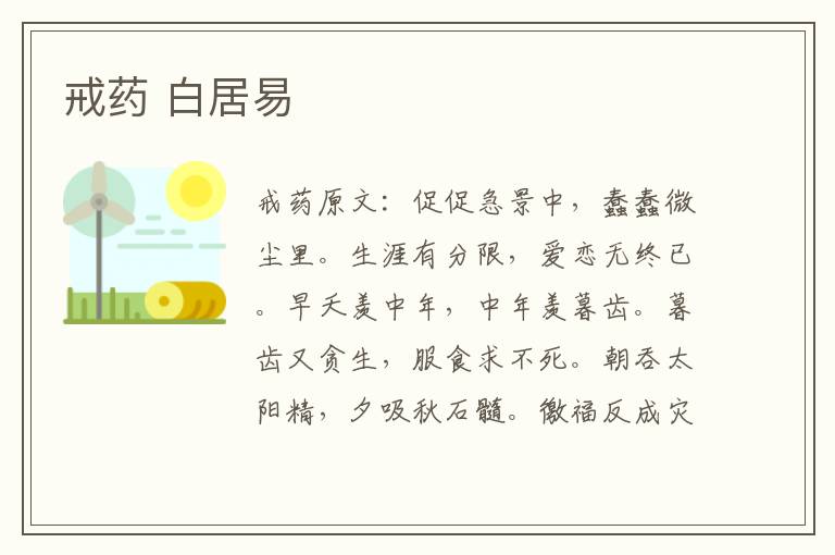 戒药 白居易