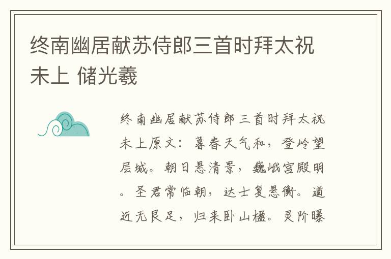 终南幽居献苏侍郎三首时拜太祝未上 储光羲