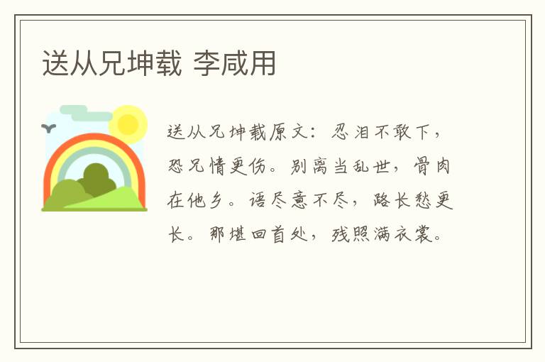送从兄坤载 李咸用