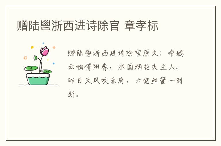 赠陆鬯浙西进诗除官 章孝标