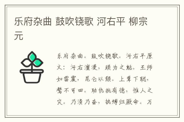 乐府杂曲 鼓吹铙歌 河右平 柳宗元