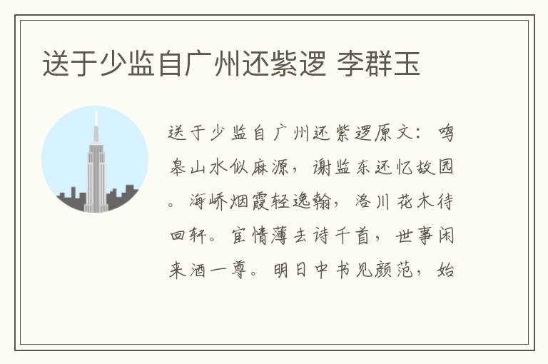 送于少监自广州还紫逻 李群玉