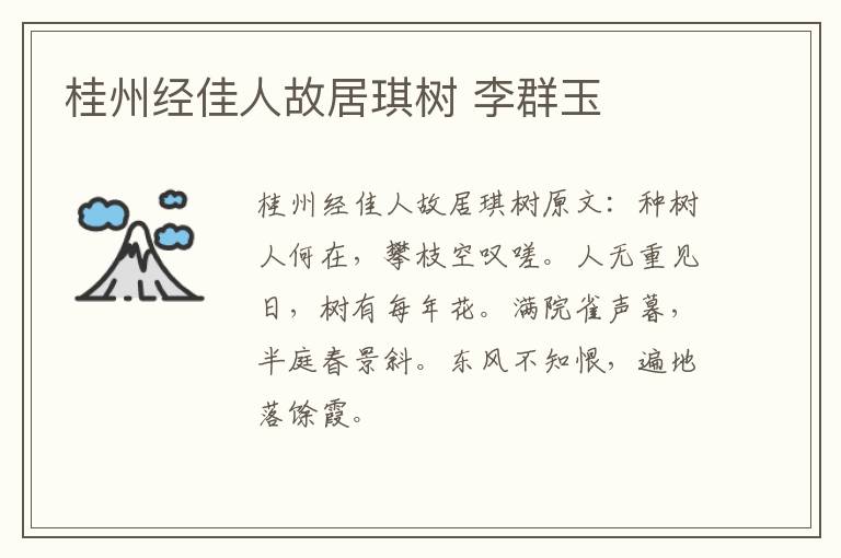 桂州经佳人故居琪树 李群玉