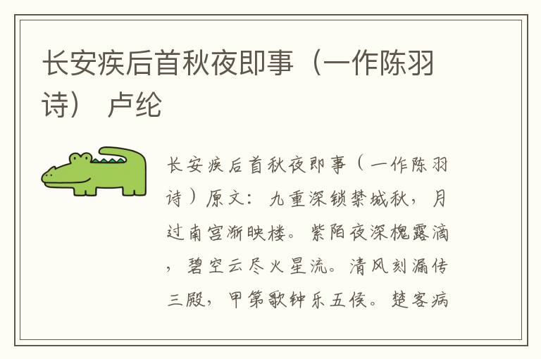 长安疾后首秋夜即事（一作陈羽诗） 卢纶