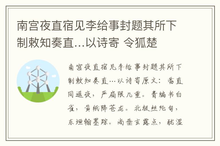 南宫夜直宿见李给事封题其所下制敕知奏直…以诗寄 令狐楚