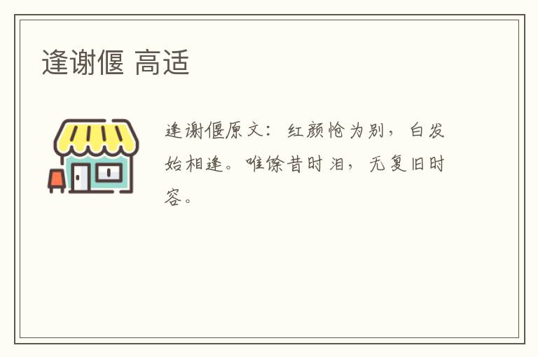 逢谢偃 高适