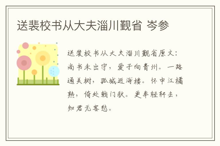 送裴校书从大夫淄川觐省 岑参
