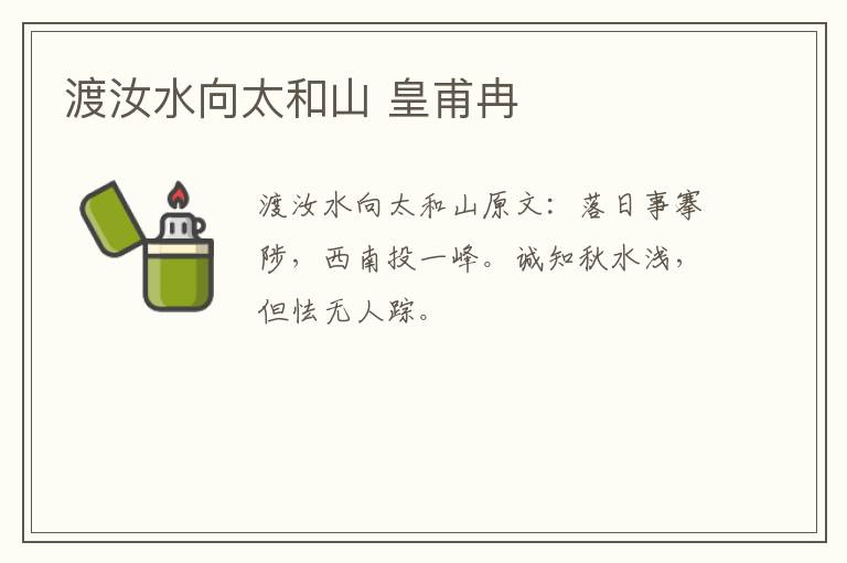 渡汝水向太和山 皇甫冉
