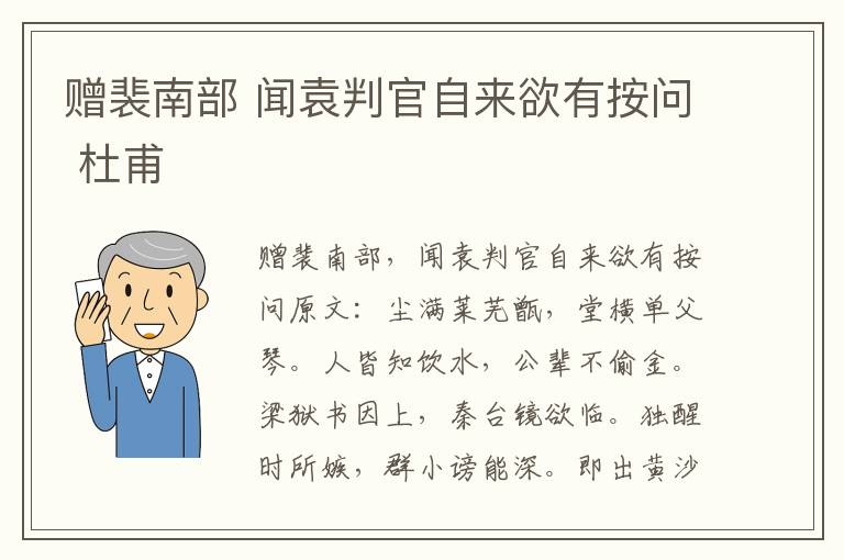 赠裴南部 闻袁判官自来欲有按问 杜甫