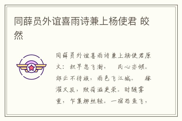 同薛员外谊喜雨诗兼上杨使君 皎然