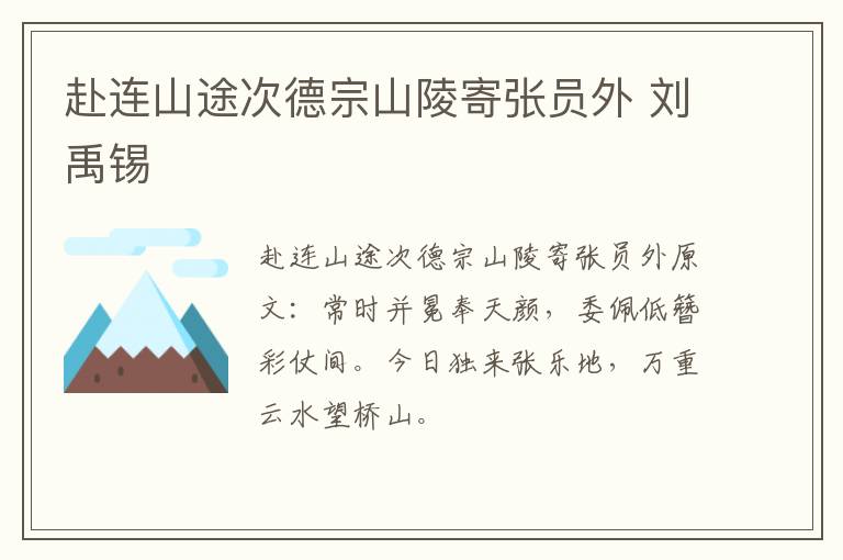 赴连山途次德宗山陵寄张员外 刘禹锡