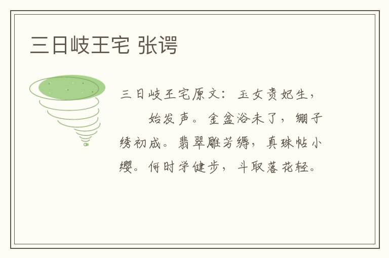 三日岐王宅 张谔