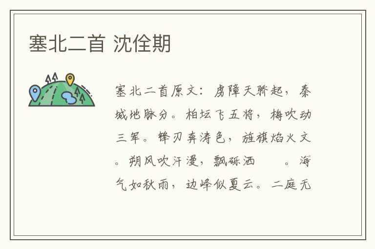 塞北二首 沈佺期