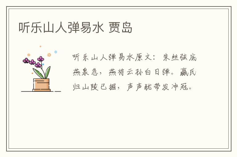 听乐山人弹易水 贾岛
