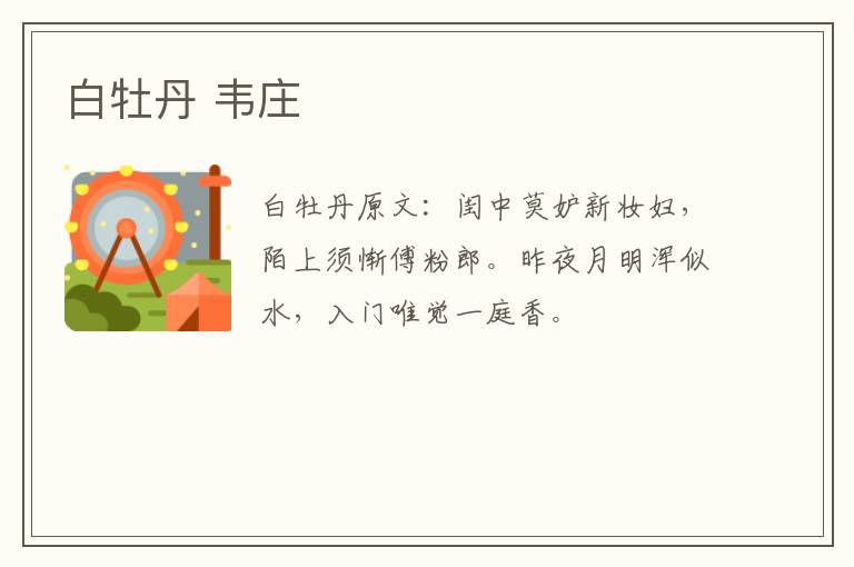 白牡丹 韦庄