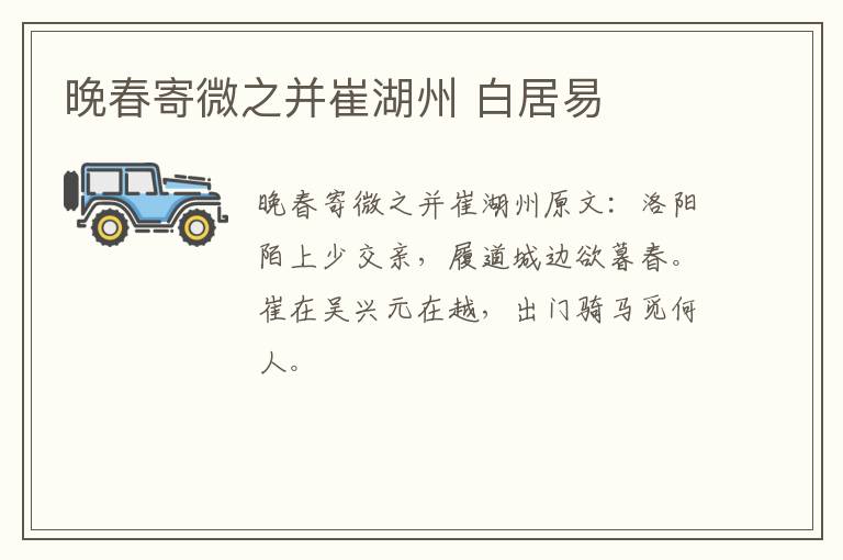 晚春寄微之并崔湖州 白居易