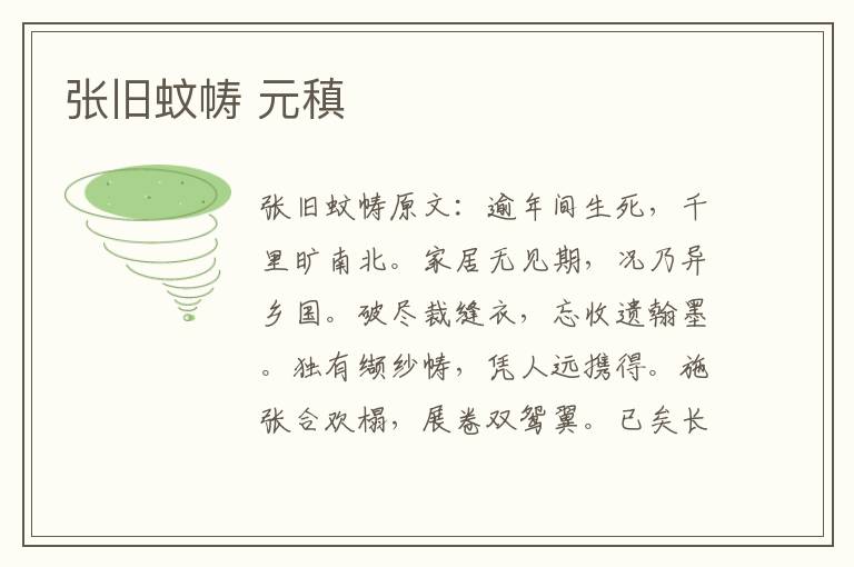 张旧蚊帱 元稹