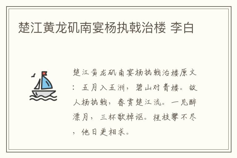 楚江黄龙矶南宴杨执戟治楼 李白
