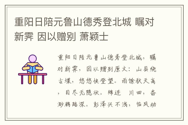 重阳日陪元鲁山德秀登北城 瞩对新霁 因以赠别 萧颖士