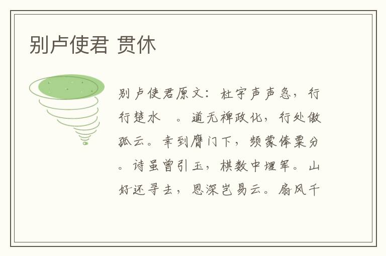 别卢使君 贯休