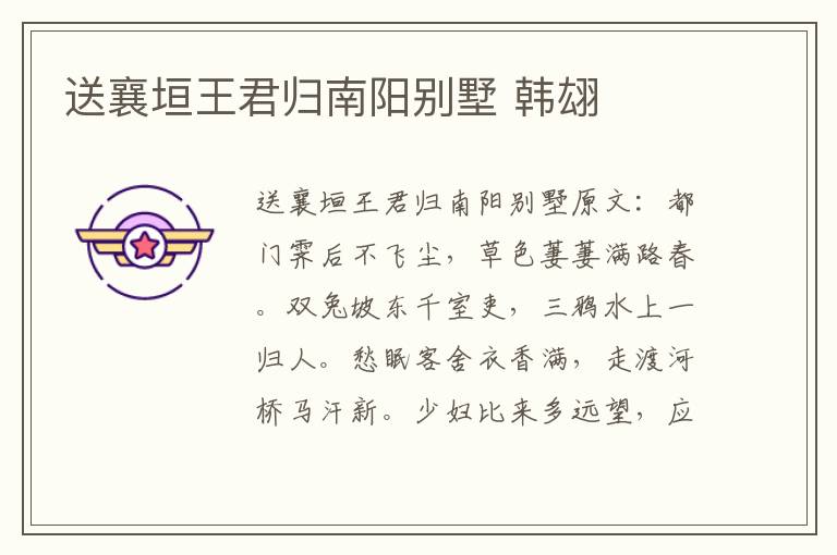 送襄垣王君归南阳别墅 韩翃