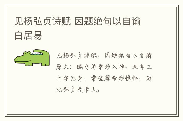 见杨弘贞诗赋 因题绝句以自谕 白居易