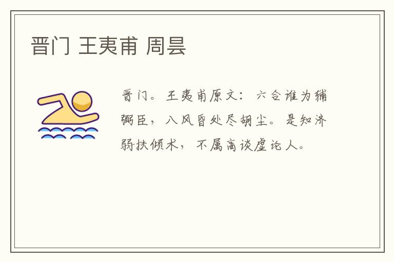 晋门 王夷甫 周昙