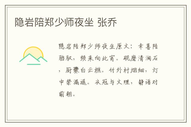 隐岩陪郑少师夜坐 张乔