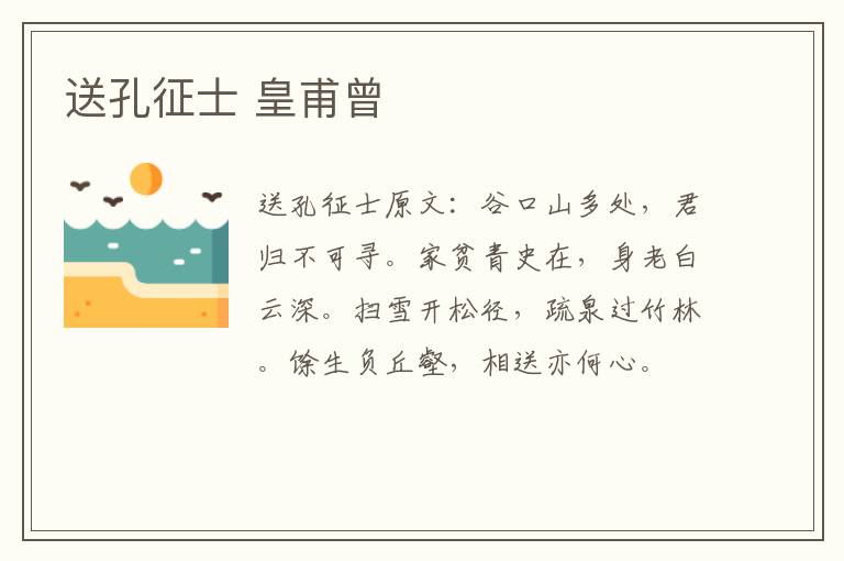 送孔征士 皇甫曾