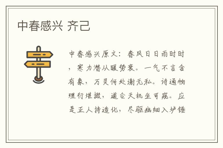 中春感兴 齐己