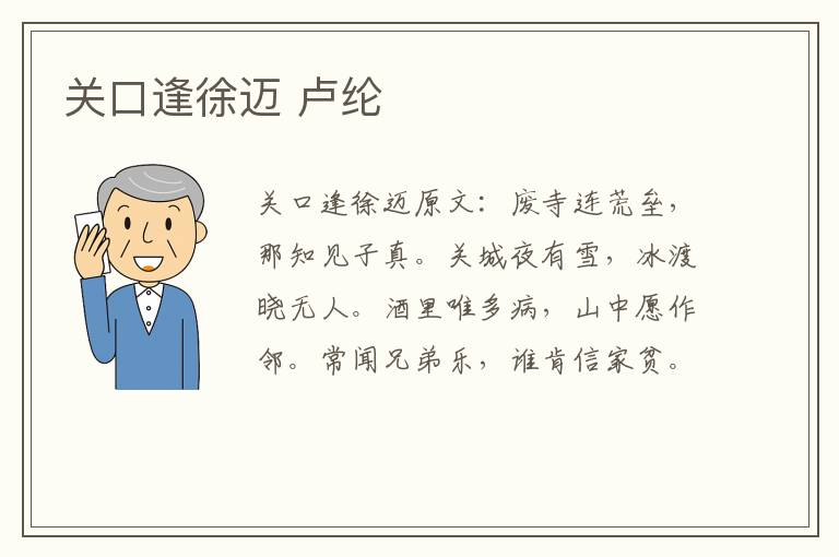 关口逢徐迈 卢纶