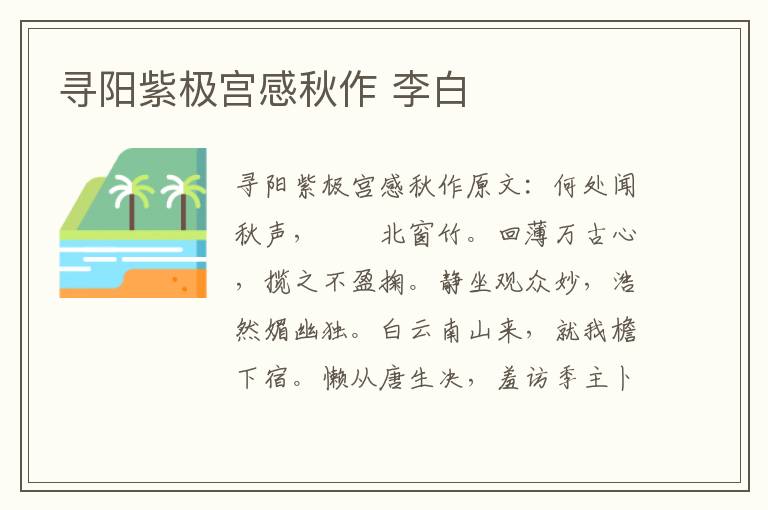 寻阳紫极宫感秋作 李白