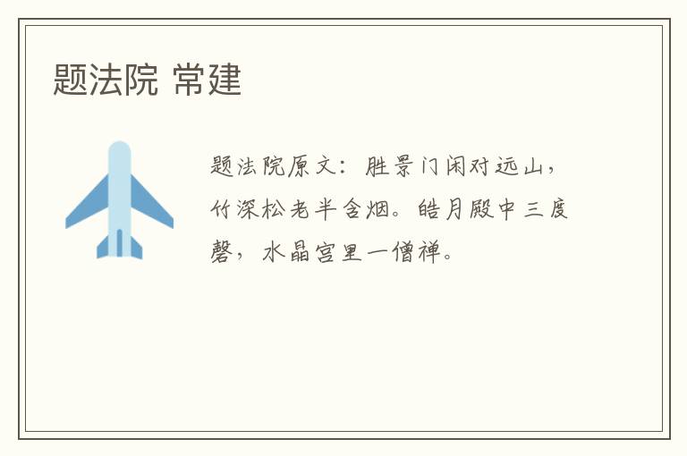 题法院 常建