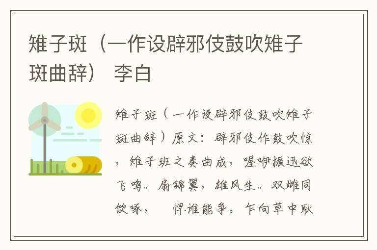 雉子斑（一作设辟邪伎鼓吹雉子斑曲辞） 李白