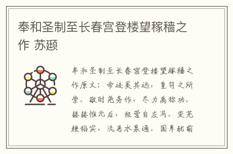奉和圣制至长春宫登楼望稼穑之作 苏颋