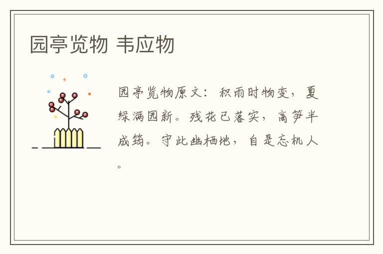 园亭览物 韦应物