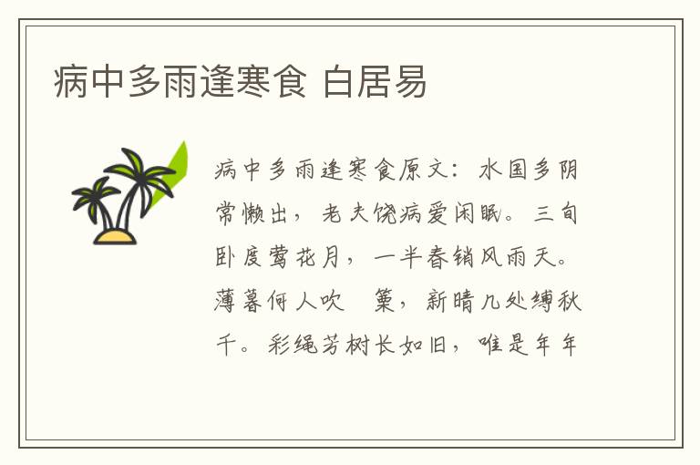 病中多雨逢寒食 白居易