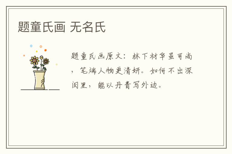 题童氏画 无名氏